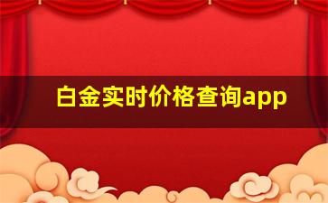 白金实时价格查询app