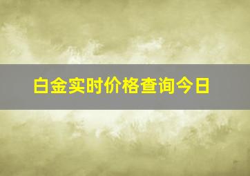 白金实时价格查询今日