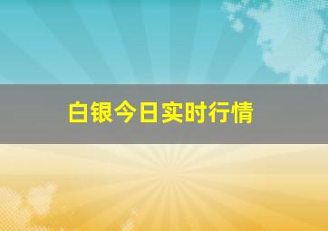 白银今日实时行情