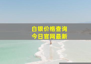 白银价格查询今日官网最新