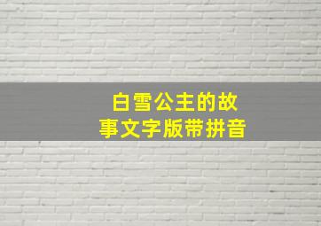 白雪公主的故事文字版带拼音