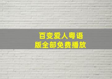 百变爱人粤语版全部免费播放