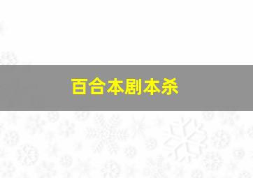 百合本剧本杀