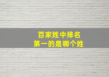 百家姓中排名第一的是哪个姓