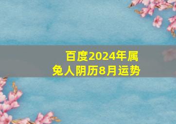 百度2024年属兔人阴历8月运势