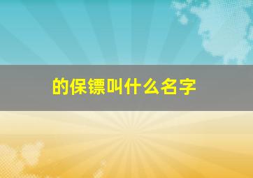 的保镖叫什么名字