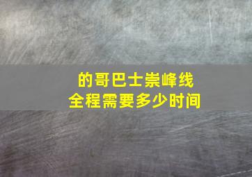 的哥巴士崇峰线全程需要多少时间