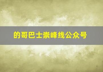 的哥巴士崇峰线公众号