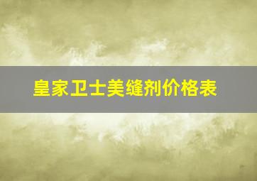 皇家卫士美缝剂价格表