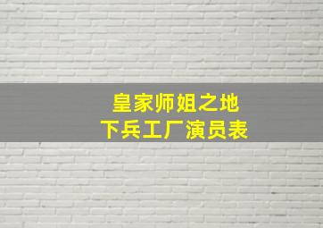 皇家师姐之地下兵工厂演员表