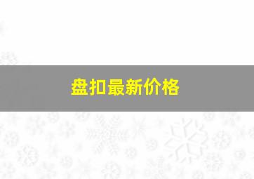 盘扣最新价格