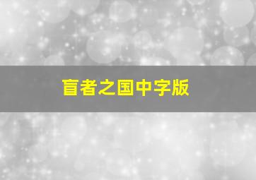 盲者之国中字版