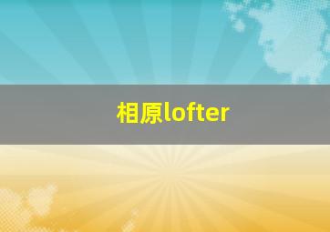 相原lofter