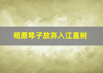 相原琴子放弃入江直树