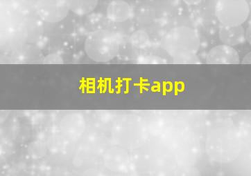 相机打卡app