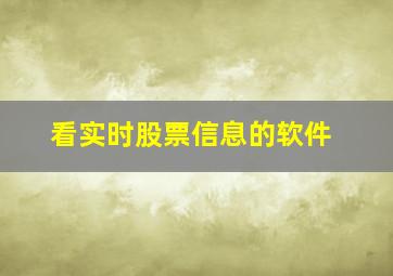 看实时股票信息的软件