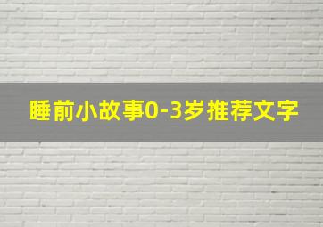 睡前小故事0-3岁推荐文字