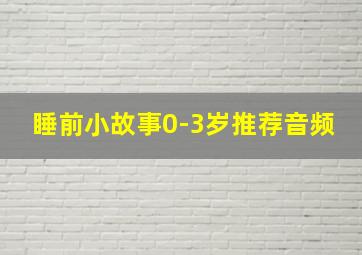 睡前小故事0-3岁推荐音频