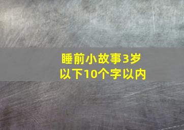 睡前小故事3岁以下10个字以内