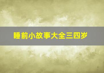 睡前小故事大全三四岁