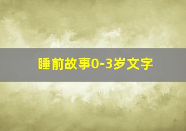 睡前故事0-3岁文字