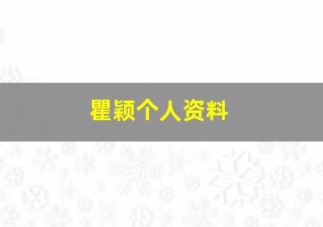 瞿颖个人资料