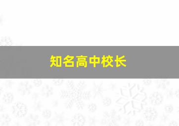 知名高中校长