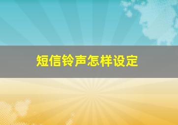 短信铃声怎样设定