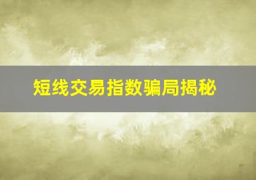 短线交易指数骗局揭秘