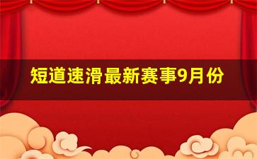 短道速滑最新赛事9月份