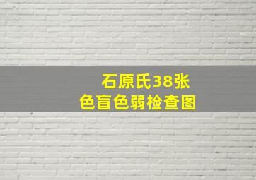 石原氏38张色盲色弱检查图