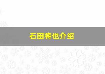 石田将也介绍