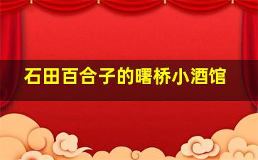 石田百合子的曙桥小酒馆