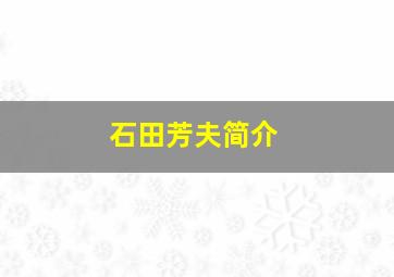 石田芳夫简介