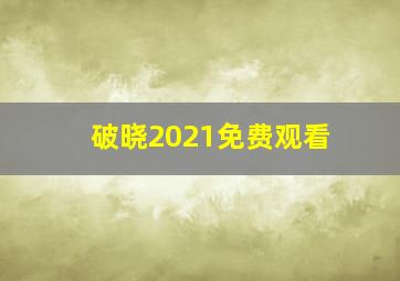 破晓2021免费观看