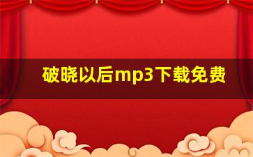 破晓以后mp3下载免费