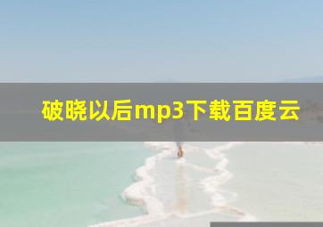 破晓以后mp3下载百度云