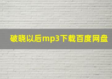 破晓以后mp3下载百度网盘