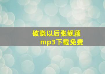 破晓以后张靓颖mp3下载免费