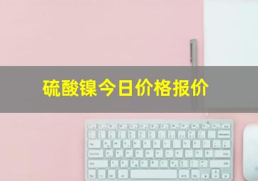 硫酸镍今日价格报价