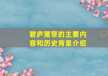 碧庐冤孽的主要内容和历史背景介绍