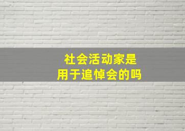 社会活动家是用于追悼会的吗