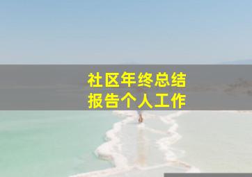 社区年终总结报告个人工作