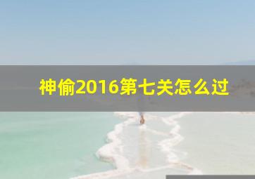 神偷2016第七关怎么过