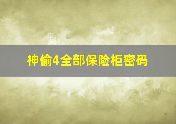 神偷4全部保险柜密码