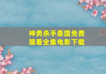 神勇杀手泰国免费观看全集电影下载