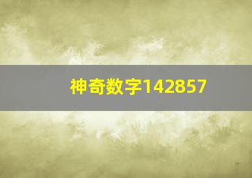 神奇数字142857