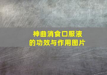 神曲消食口服液的功效与作用图片