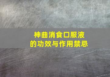 神曲消食口服液的功效与作用禁忌