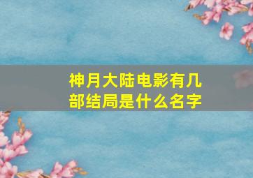 神月大陆电影有几部结局是什么名字